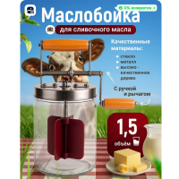 Маслобойка для сливочного масла Butterblend 1,5 л